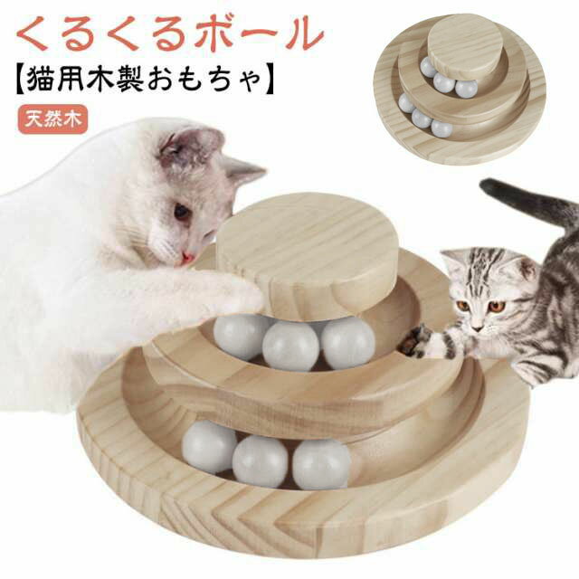猫 おもちゃ 回転 ボール 木製 一人遊び ボール回転盤 ネコ ねこ 遊ぶ盤 多頭飼い 猫じゃらし 猫玩具 ぐるぐるボール タワー ペット用品 ストレス発散 運動不足解消 留守番 猫用品 猫おもちゃ かわいい 猫用おもちゃ