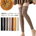 【2足セット】レッグウォーマー 裏起毛 超極暖 ロング丈 ルームソックス レディース 靴下 膝上 防寒 暖かい 厚手 冷え取り 冷えとり 秋冬 保温 ぽかぽか ...