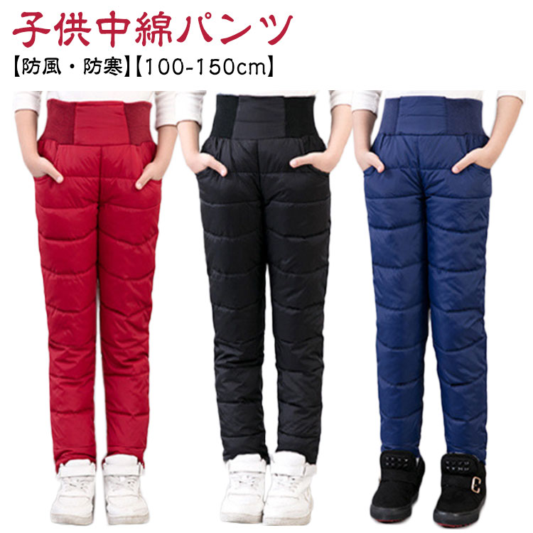 楽天グラブアドリーム子供服 ダウン パンツ 中綿入り ロングパンツ 長ズボン 中綿パンツ ロング丈 子ども 雪遊び スキー 軽量 冬用 保温 防風 防寒パンツ ジュニア アウトドア 通学 通園 男の子 女の子 100-150cm ボトムス