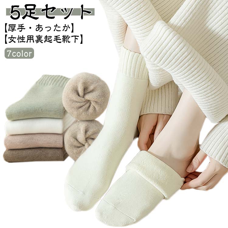 Rakuten - 靴下 5足組 レディース 暖かい 冬用 裏起毛 ソックス 蓄熱 厚手 防寒 秋冬 保温 あたたかい ポカポカ 通気性 シンプル アウトドア くつした クルーソックス ルームソックス 屋内 屋外 室内 冷え対策 送料無料