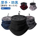 ネックウォーマー 防寒 冬 メンズ レディース 暖かい 調節コードつき 裏起毛 冬用 ネックガード 厚手 防風 暖かい 保温 柔らかい アウトドア ボア あった...