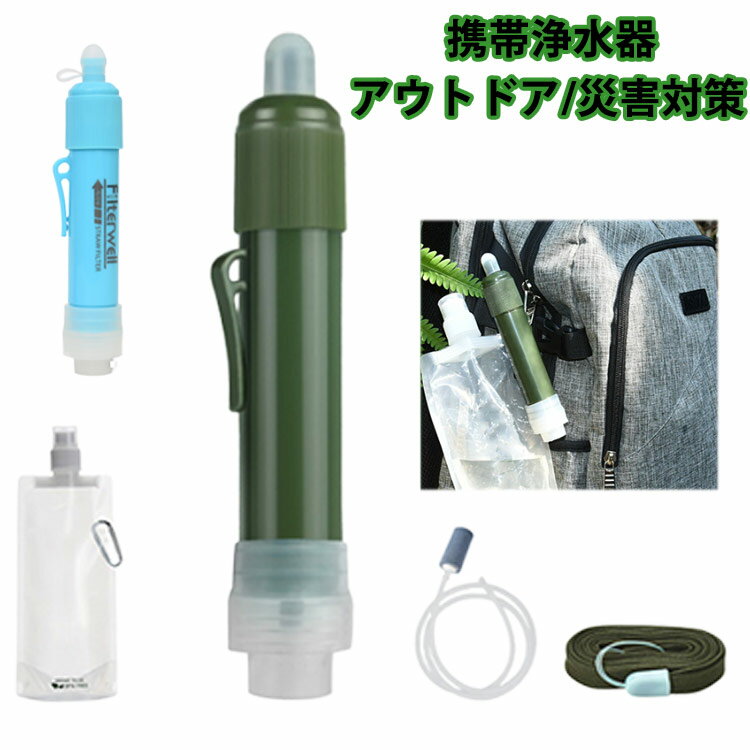 携帯浄水器 携帯用浄水器 浄水器 濾過器 アウトドア 災害 サバイバル ポータブル キャンプ 非常用 防災..