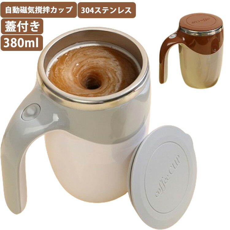 自動ミキサーカップ コーヒーカップ 電池式 充電式 380ml ステンレス 自動攪拌マグカップ 自動磁気撹拌カップ 蓋付き マグカップ オフィス 家庭 仕事 自動かき混ぜ ミキシングカップ ハンドル付き 旅行 プレゼント ギフト