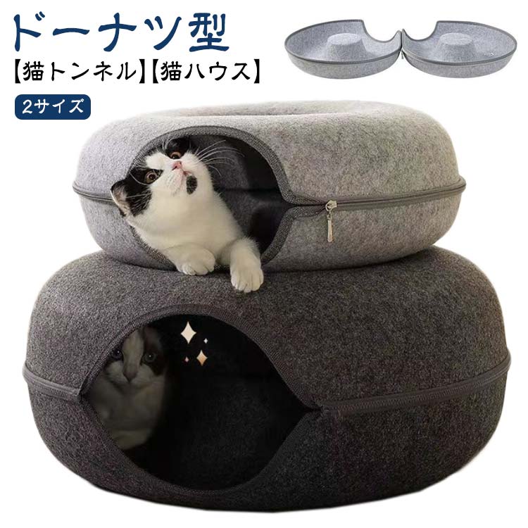 猫 トンネル 猫 ベッド オールシーズン ペットベッド ドーナツ型 キャットハウス フェルト製 丈夫 耐磨 取外可能 おもちゃ 猫用品 キャットトンネル かわいい おしゃれ 猫ハウス 猫遊び ストレス解消 洗える ドーム型