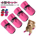 犬 靴 犬用靴 4個セット 犬の靴 ドッグシューズ 散歩 お出かけ 汚れ防止 ケガ防止 保護シューズ 滑り止め ペット用 犬靴 ドッグブーツ 小型犬 中型犬 ペ...