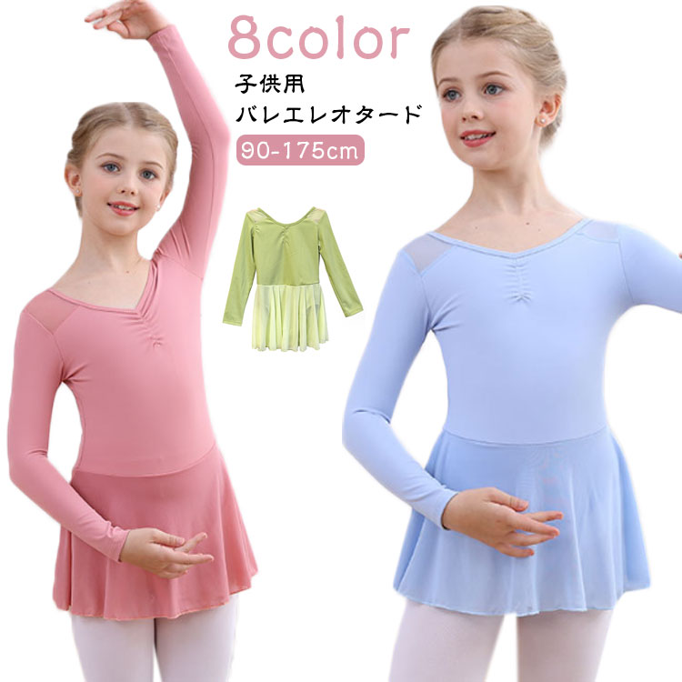バレエ レオタード 子供 長袖 キッズ ジュニア スカート付き 子ども バレエレオタード 大人 レッスン用..