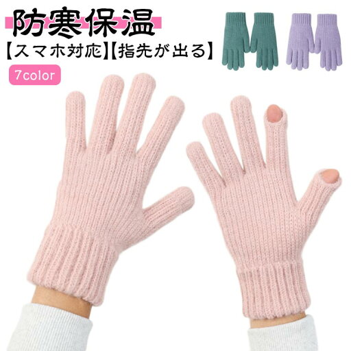 手袋 レディース ニット 脱がない 指紋認証 スマホ対応 冬 防寒 暖かい 裏起毛 厚手 柔らかい スマホ手袋 かわいい 無地 防寒 グローブ てぶくろ 保温 おしゃれ 五本指 親指 人差し指 指先が出る 女性用 手袋 レディース ニット 脱がない 指紋認証 スマホ対応 冬 防寒 暖かい 裏起毛 厚手 柔らかい スマホ手袋 かわいい 無地 防寒 グローブ てぶくろ 保温 おしゃれ 五本指 親指 人差し指 指先が出る 女性用
