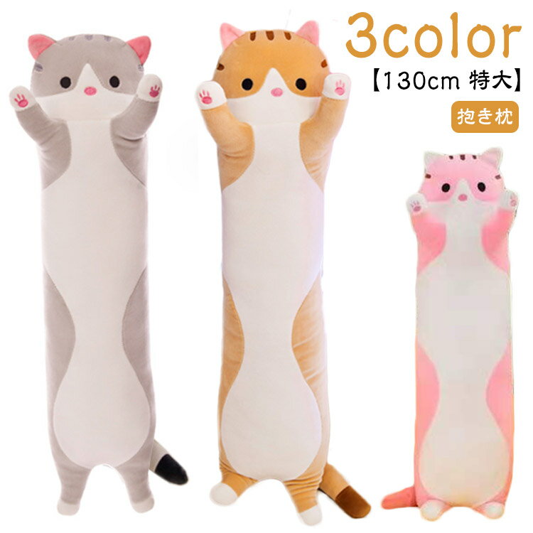 抱き枕 130cm 特大 猫ぬいぐるみ 抱きまくら ヌイグルミ 可愛い 横向き寝 洗える ねこ おもちゃ 添い寝枕 枕 ピロー 昼寝 癒し 子供 大人 ネコ 大きい もちもち 腰痛 クッション プレゼント ギフト 送料無料のサムネイル