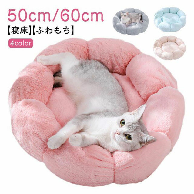 猫ベッド 花型 ペットベッド 50cm 60cm