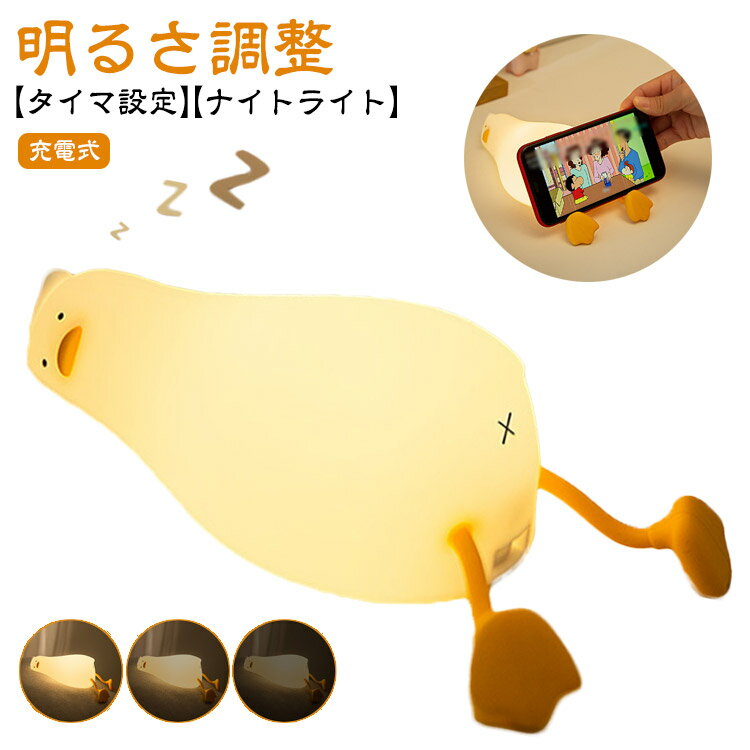 【ナイトライト】【明るさ調整】【充電式】【タイマ設定】アヒルのような可愛いデザインのナイトライト。ぷらんとした足がかわいいぐてんと寝ころんだような愛らしいフォルム。操作簡単・柔らかシリコン素材でお子様でも安心！タッチするつまんでライトが点灯・調光できます！3段階調光機能付きでシーンや時間に合わせて明るさを調節できます30minの消灯タイマー機能で就寝前の常夜灯や読書灯になります。内蔵1200mAhバッテリーなので、突然の停電時や災害の時にも役に立ちます。ナイトライトだけではなく、スマホスタンドとしてもOK。誕生日の贈り物、入学祝い、出産祝い、女性や子供へのプレゼントとしていかがでしょうか？ サイズ F サイズについての説明 サイズ：高さ6.2×横幅21×奥行10(cm) 、充電時間：2-3h、使用時間：4-6h、電池容量：1200mAh、消費電力：1W、定格電圧：DC5V0.3A 素材 ABS シリコン 色 写真色 備考 ●サイズ詳細等の測り方はスタッフ間で統一、徹底はしておりますが、実寸は商品によって若干の誤差(1cm～3cm )がある場合がございますので、予めご了承ください。 ●製造ロットにより、細部形状の違いや、同色でも色味に多少の誤差が生じます。 ●パッケージは改良のため予告なく仕様を変更する場合があります。 ▼商品の色は、撮影時の光や、お客様のモニターの色具合などにより、実際の商品と異なる場合がございます。あらかじめ、ご了承ください。 ▼生地の特性上、やや匂いが強く感じられるものもございます。数日のご使用や陰干しなどで気になる匂いはほとんど感じられなくなります。 ▼同じ商品でも生産時期により形やサイズ、カラーに多少の誤差が生じる場合もございます。 ▼他店舗でも在庫を共有して販売をしている為、受注後欠品となる場合もございます。予め、ご了承お願い申し上げます。 ▼出荷前に全て検品を行っておりますが、万が一商品に不具合があった場合は、お問い合わせフォームまたはメールよりご連絡頂けます様お願い申し上げます。速やかに対応致しますのでご安心ください。