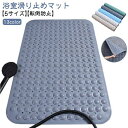浴槽滑り止めマット お風呂 大判 100×40cm 滑り止めマット バスタブ 滑り止め 足元 浴室 浴室マット お風呂マット 大きめ 子供 子ども お年寄り 高...