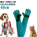 ペットグローブ 60cm ロング 噛みつき防止 手袋 犬 猫 しつけ セーフティグローブ 牛革 保護 手袋 噛み付き 引っかき 防止 グローブ 爬虫類 園芸 耐熱性 厚手 アウトドア 噛み癖 バーベキュー 動物 作業 ガーデニング