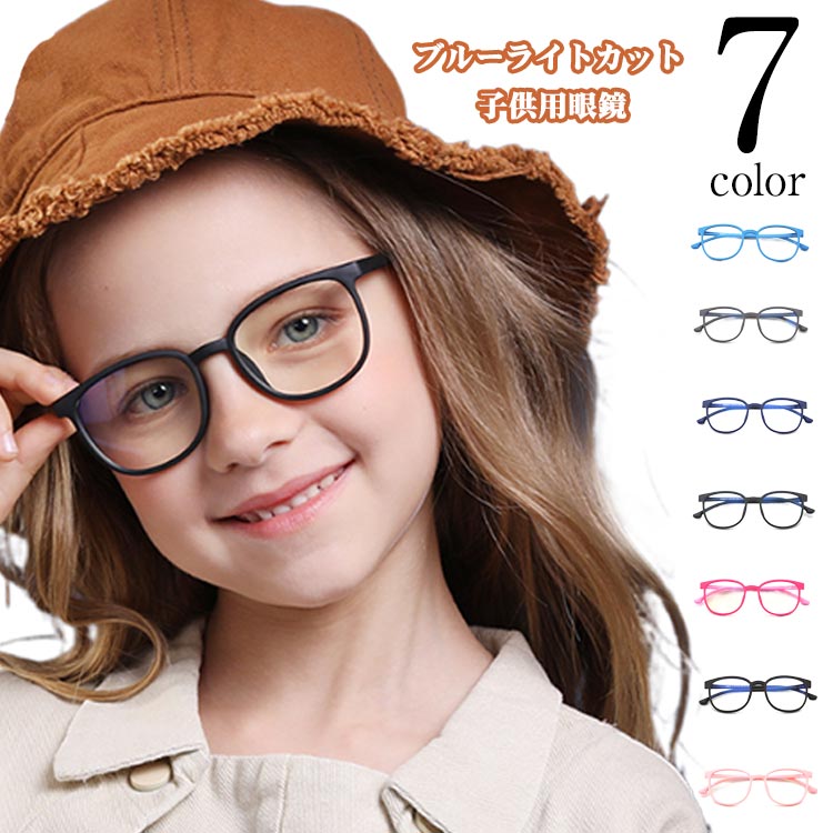 【ブルーライトカット】【子供用眼鏡】【7color】おしゃれで可愛いこども用ブルーライトカットのメガネです。度は入っていません。疲れ目になり視力が低下する原因を防ぐブルーライトカット。大人になっても視力低下が気にならないように、早めの予防対...
