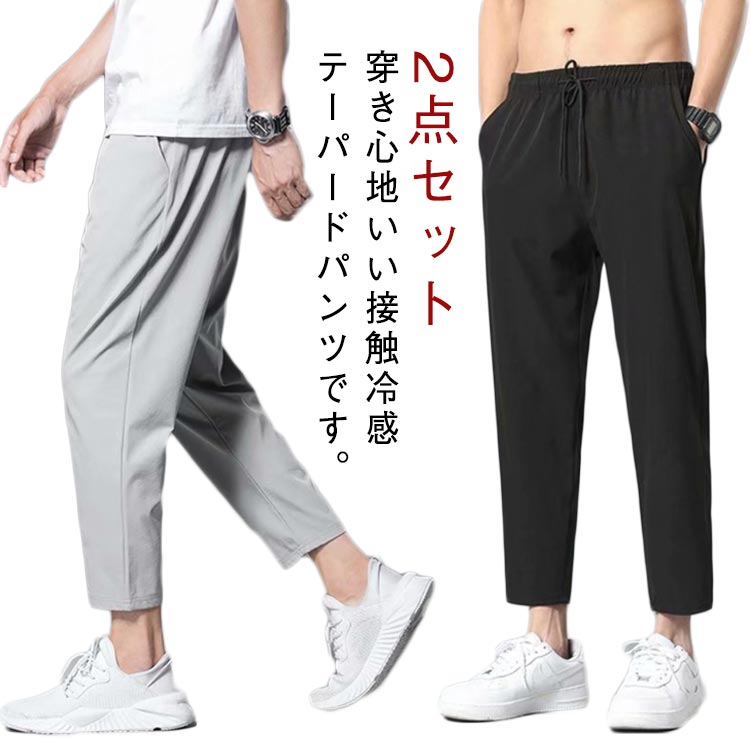 Rakuten - 2点セット メンズ 2XL ストレッチ 夏 韓国ファッション ゴルフパンツ ジョガーパンツ ロングパンツ 夏用 涼感パンツ 九分丈 アイスシルクパンツ テーパードパンツ 春夏パンツ 接触冷感 カジュアル 大きいサイズ M L XL 2点セット 3XL 4XL