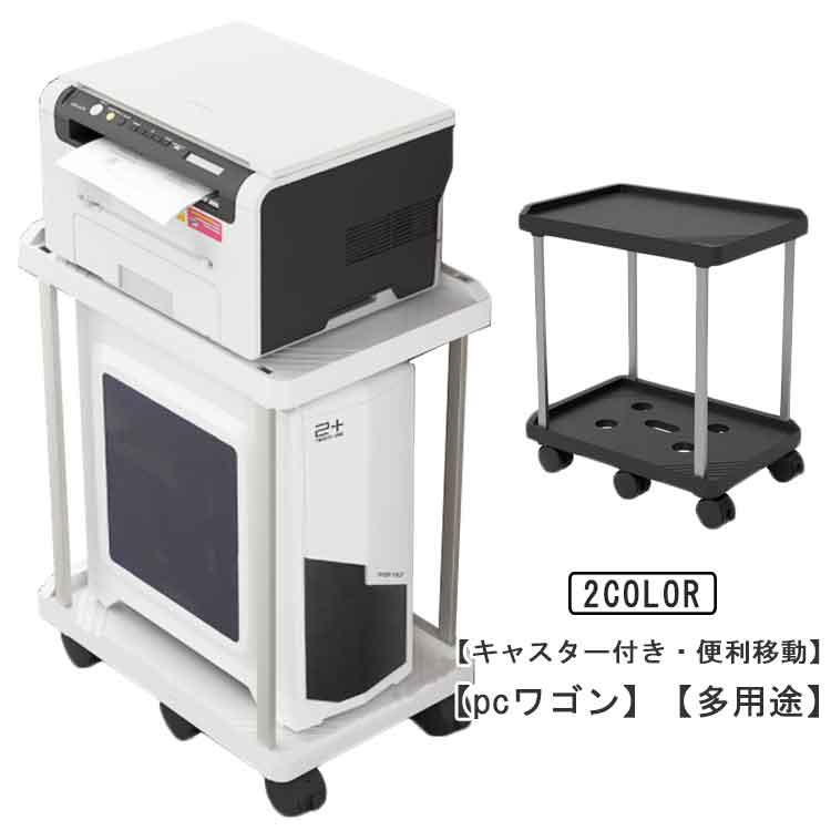 pcワゴン デスクワゴン パソコンデスク ワゴン キャスター付き プリンター台 2段 スリム サイドワゴン 在宅勤務 収納棚 パソコン置く台 パソコンワゴン パソコンラック pcラック サイドデスク オフィス