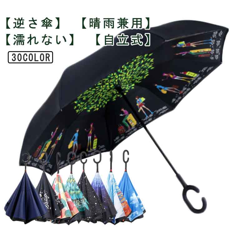 【逆さ傘】【晴雨兼用】【濡れない】【自立式】車の乗り降り時や出入口が狭い場所でも濡れずにラクに傘の開閉が可能。雨で濡れた面が収納時に内側になるため、自分にも周りにも濡らしません。2層構造で遮光、遮熱効果があり、日傘としても使える。ハンズフリ...