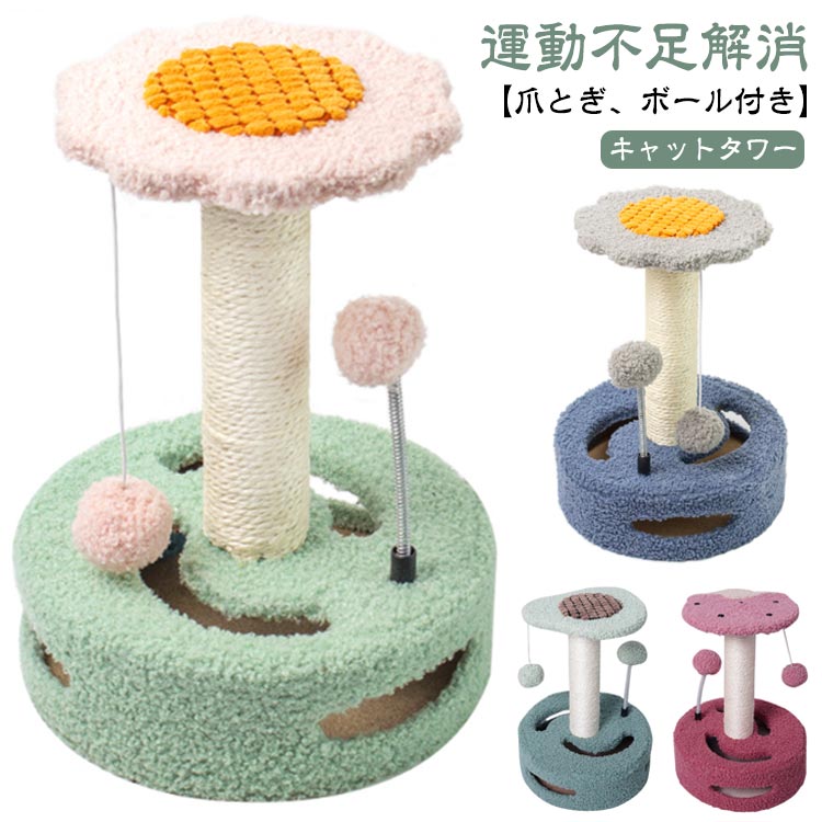 キャットタワー ミニ 猫 爪とぎ ポール おしゃれ かわいい 猫タワー キャットツリー 支柱 室内 小型 組み立て簡単 据え置き 省スペース 猫用品 天然サイザル 麻紐 運動不足解消 つめとぎ 爪研ぎポール お花 おもちゃ付き