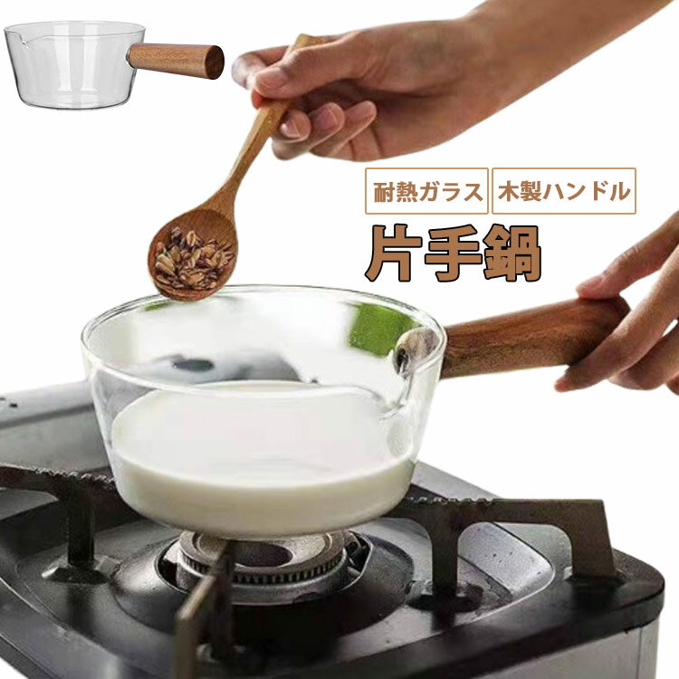 片手鍋 耐熱ガラス ガラス鍋 透明 ミルクパン ソースパン クリア 卓上鍋 V字型注ぎ口 木製ハンドル ガラスパン ガス火対応 ミニパン クリア 北欧風 多機能 離乳食 小鍋 調理器具