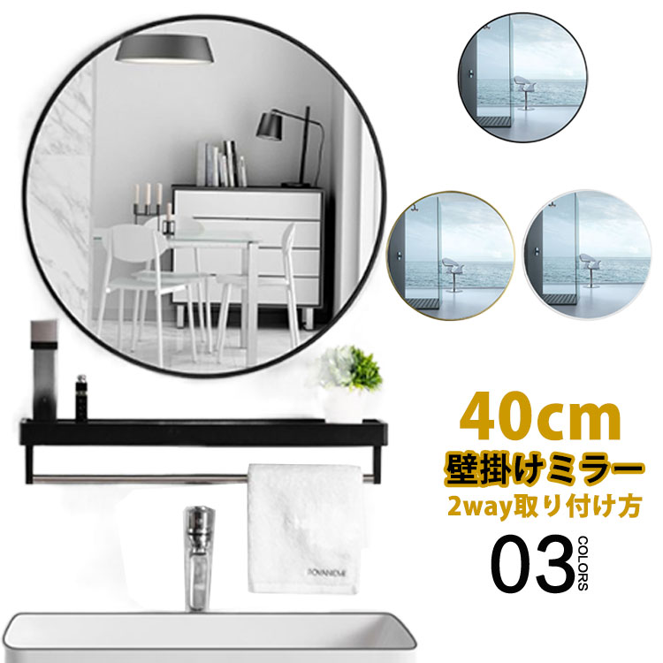 鏡 壁掛け 40cm 丸型 ミラー 飛散防止 ウォールミラー 玄関 姿見 おしゃれ 洗面所 洗面鏡 洗面台 トイレ 寝室 丸鏡 円形 壁鏡 ラウンド 2WAY 取り付け 壁掛け鏡 風水 かがみ 北欧 インテリア 新生活 雑貨 大きい 化粧
