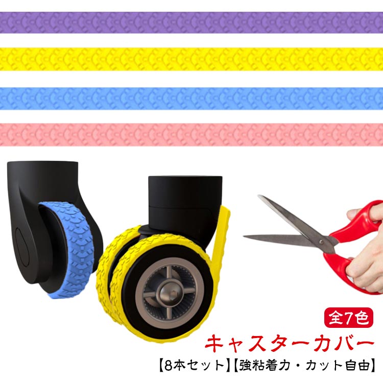 Rakuten - キャスターカバー テープ 8本セット キャスター保護テープ スーツケース キャスター ストッパー カバー 車輪カバー キャリーケース タイヤソックス キャリーケースタイヤカバー タイヤカバー 傷防止 椅子脚 静音