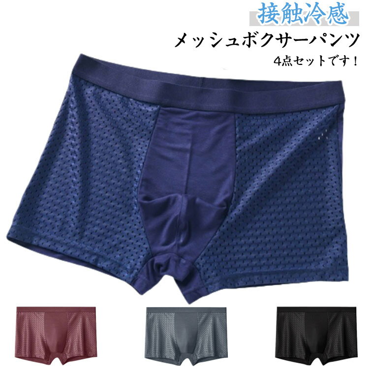 乐天商城 - メンズ 肌着 旦那 メッシュ ボクサーショーツ ショーツ 下着 冷感 ボクサーパンツ 紳士 ボクサーブリーフ 男性用 大きいサイズ 4枚セット 抗菌 通気性 蒸れない パンツ まとめ買い ギフト プレゼント 2XL 主人 兄弟 彼氏 L XL ボクサーパンツ 3XL