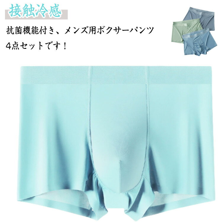 接触冷感 ボクサーブリーフ ショーツ 抗菌 下着 ボクサーパンツ 肌着 メンズ 冷感ショーツ アイスシルク 速乾 4枚セット セット 冷感 シームレス 男性用 まとめ買い ギフト プレゼント 旦那 主人 兄弟 彼氏 L XL 2XL