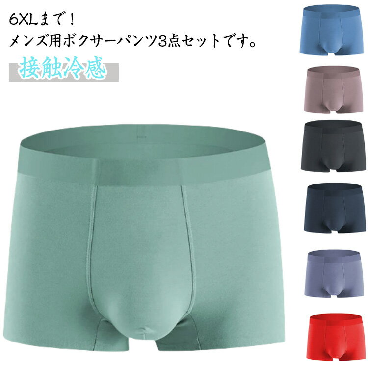 ボクサーパンツ 立体 3点セット シームレス 彼氏 プレゼント ボクサーブリーフ 肌着 接触冷感 冷感ショーツ L～6XL！大きいサイズ 下着 男性用 まとめ買い ギフト 主人 旦那 兄弟 通気 L～6XL！大きいサイズ ストレッチ性 L XL 2XL 3XL 4XL 5XL