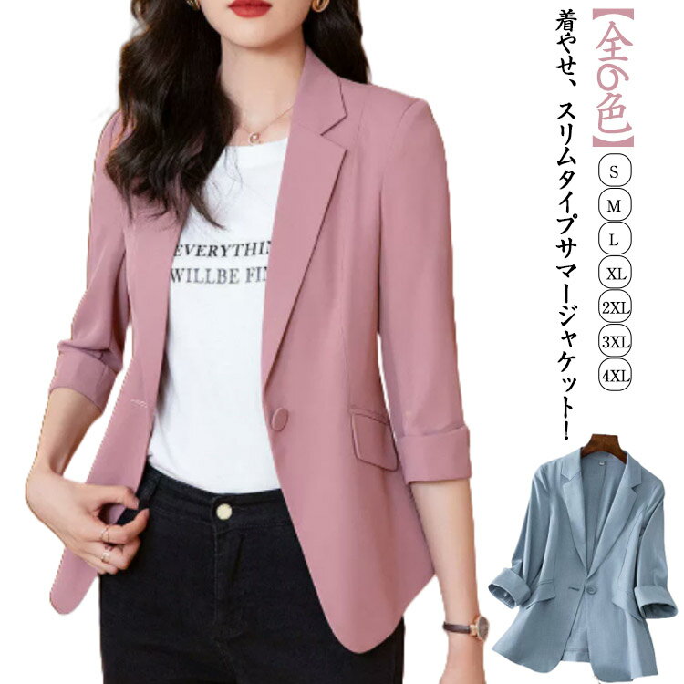 Rakuten - 春夏 サマージャケット 韓国ファッション テーラードジャケット 夏用 レディース ビジネスジャケット 冷房対策 コーデ 薄手 ライトアウター サマージャケット スリム ビジネス 大きいサイズ ジャケット S M L XL 2XL 3XL 4XL
