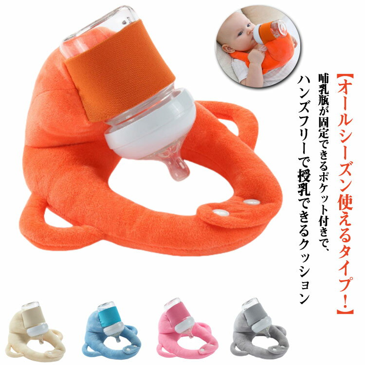 クッション 赤ちゃん セルフ授乳 哺乳瓶ホルダー セルフミルククッション ハンズフリー マタニティ 寝かせ 枕 へたらない ピロー セルフミルク 新生児 乳児 ベビーカー セルフ授乳 双子 双子育児 妊婦