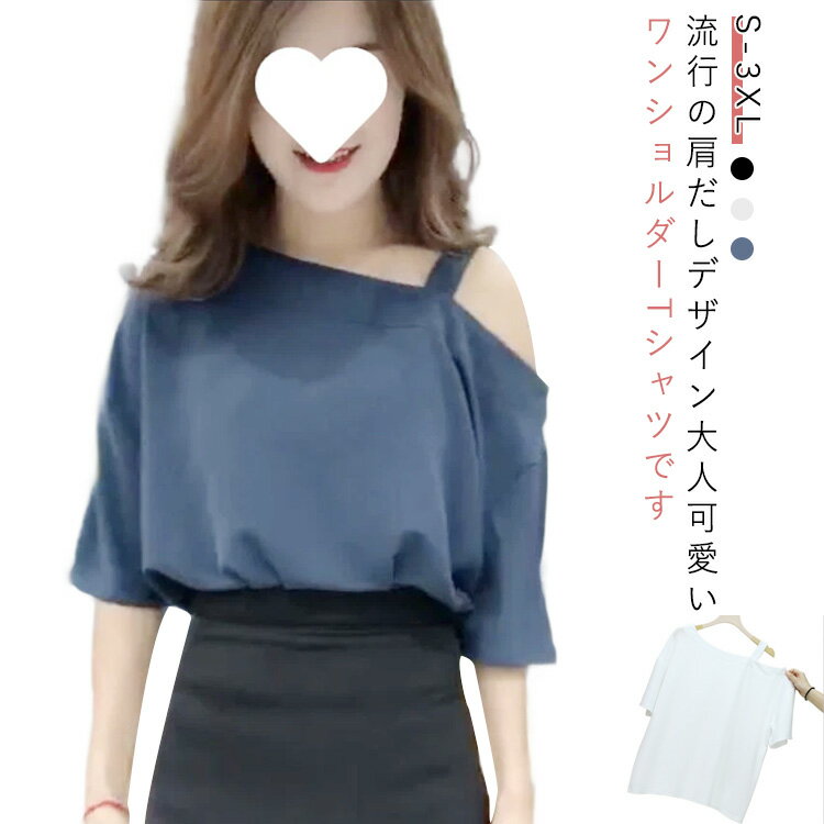 半袖 Tシャツ カットソー 送料無料 ワンショルダー Tシャツ シンプル 肩出し レディース オフショルダー 半袖Tシャツ ショート丈 トップス シングル肩 ワンショルダー 肩だし 大きいサイズ 春夏 S M L XL 2XL