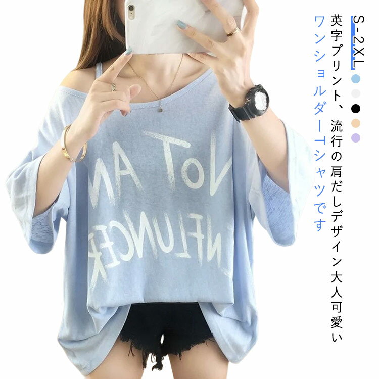 英字プリント おしゃれ トップス M ワンショルダー 英字プリント カットソー ロングTシャツ ゆったり オフショルダー シンプル カジュアル 肩出し レディース 大きいサイズ 春 夏 S 半袖Tシャツ L XL