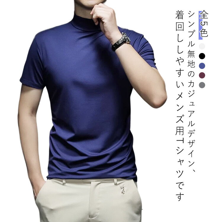 Rakuten - モックネック ゴルフウェア 半袖tシャツ ゴルフ カットソー 2枚セット モックネックtシャツ 2枚セット tシャツ 半袖 スポーティ ゴルフウェア ティーシャツ ハイネック 半袖 無地tシャツ 無地 ハイネックTシャツ スリム おしゃれ