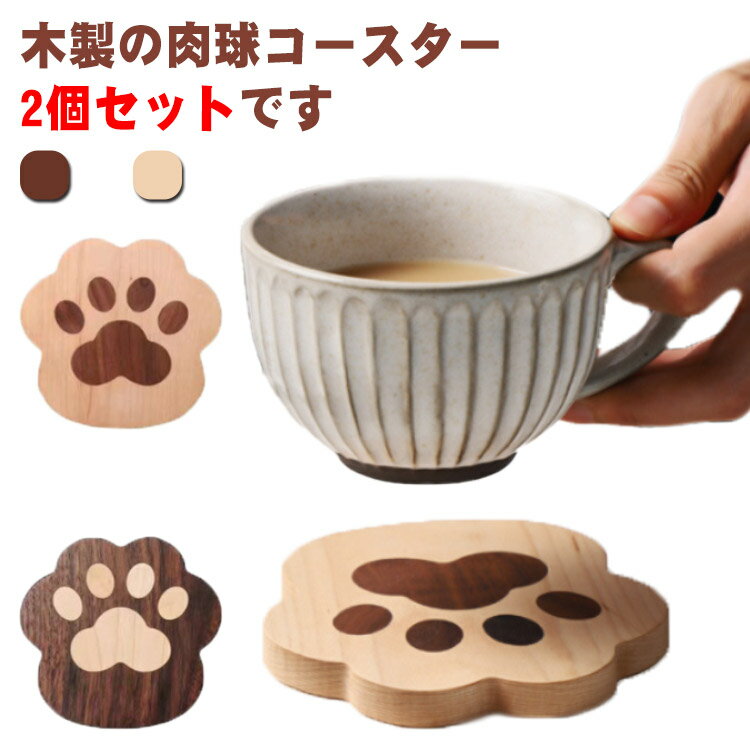 送料無料 木製コースター コップ敷き 2個セット ディスプレイ コップ敷き 木製 無垢材 おしゃれ ポットスタンド クルミ ギフト グラス置き 食器置き 肉球プレート ケヤキ 小物置き かわいい 天然木