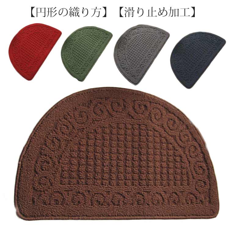 Rakuten - 5色展開 屋内 玄関マット 48x78cm 滑り止め おしゃれ 洗える 家庭用 業務用 北欧 室内 ふわふわ 吸水 お風呂マット 泥落とし カーペット ラグマット 洗える 半円形