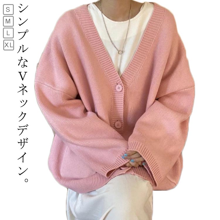 Rakuten - カーディガン ニットカーディガン 無地 ニットカーデ ゆったり 送料無料 ゆったり 女子 レディース 厚手 ボタン付き 前開き 学生 ポケット スクールニット 無地 Vネック ニット 大きいサイズ トップス 通学 シンプル 秋 女の子 春 体型カバー