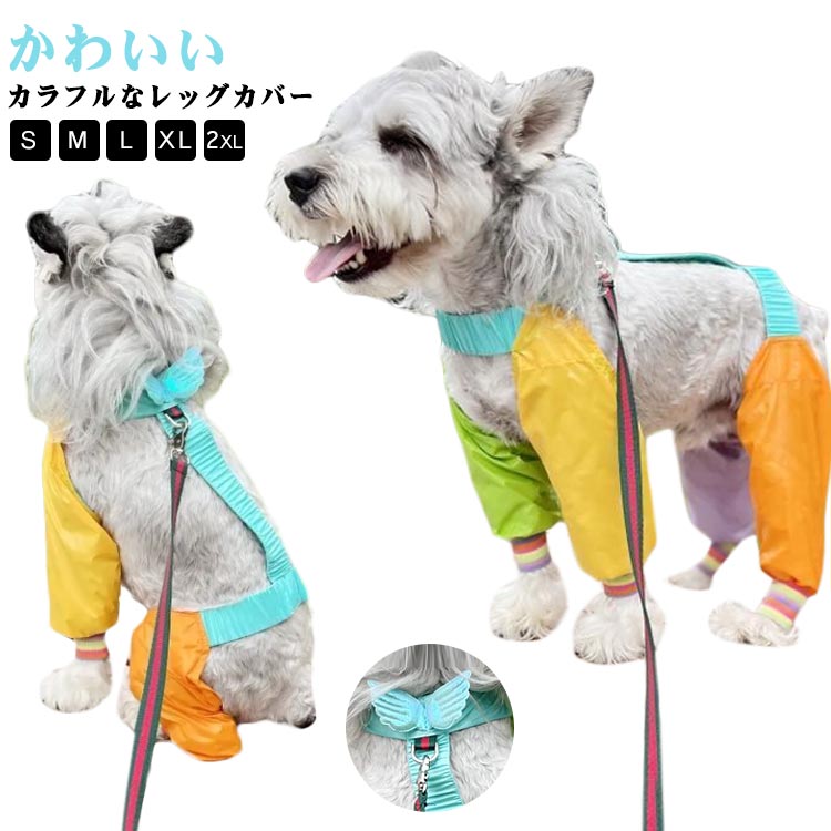 犬服 犬 レッグカバー お出かけ サスペンダー 散歩 四本足パンツ 汚れ防止 スペンダー付き犬用パンツ ..