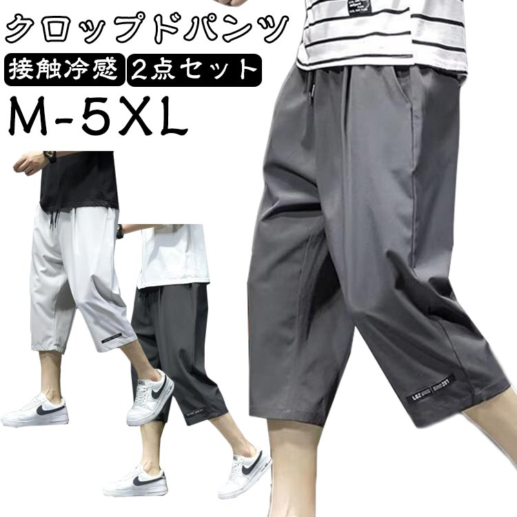 Rakuten - パンツ 接触冷感 XL 七分丈 おしゃれ クロップドパンツ メンズ 冷感 スポーツ イージーパンツ ゆったり カジュアル 大きいサイズ 2点セット M L 2点セット 2XL 3XL 4XL