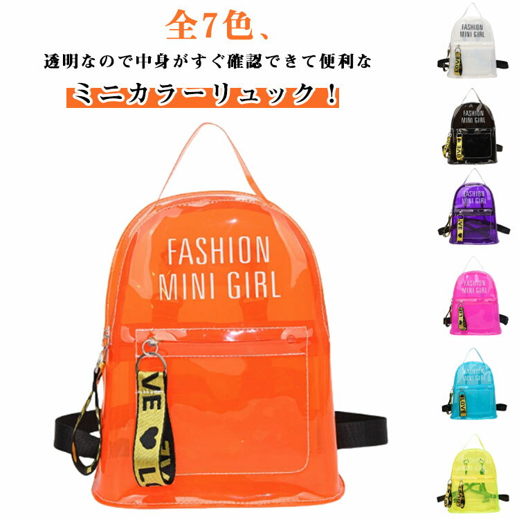 推し活 幼児 クリア ミニクリアリュック バッグ 子供用 アウトドア 小さめ 小さい バック デイパック バックパック ミニクリアリュック キッズ レジャー 野球観戦 プール 海水浴 人気 スポーツ 野球 旅行