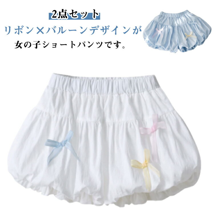 Short Pants - 半ズボン 2点セット バルーンパンツ 短パン ウエストゴム 90cm リボン お出かけ 女の子 夏 短パン 夏 ショートパンツ かわいい おしゃれ キッズ かわい 韓国子供服 通園 通学 バルーンパンツ 100cm 110cm 120cm