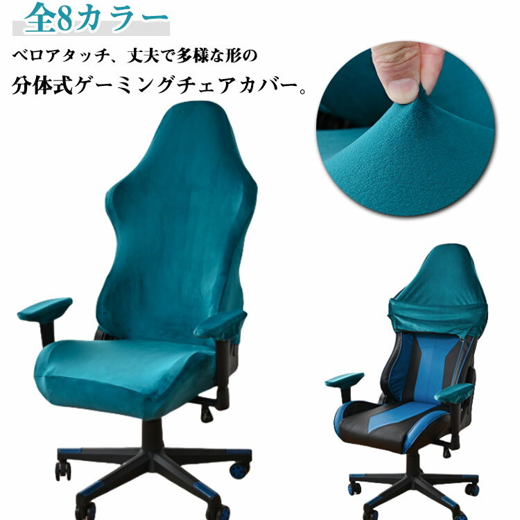 乐天商城 - ゲーミングチェア 椅子カバー カバー 送料無料 座面 アームレスト ゲームチェア ゲーミングチェアカバー おしゃれ カバー ベロアタッチ 汚れ防止 ストレッチ 背もたれ 肘置き 着せ替えカバー 送料無料 伸縮 オフィス 自宅