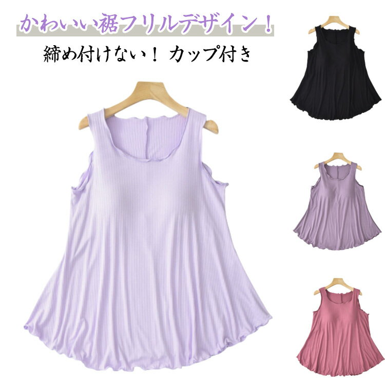 大きいサイズ ルームウェア カップ付き 大きいサイズ フレア裾 トップス 締め付けない チュニック 部屋着 レディース ゆったり アンダーゴムなし フリル カップ付 インナー 春 夏 Aライン シンプル
