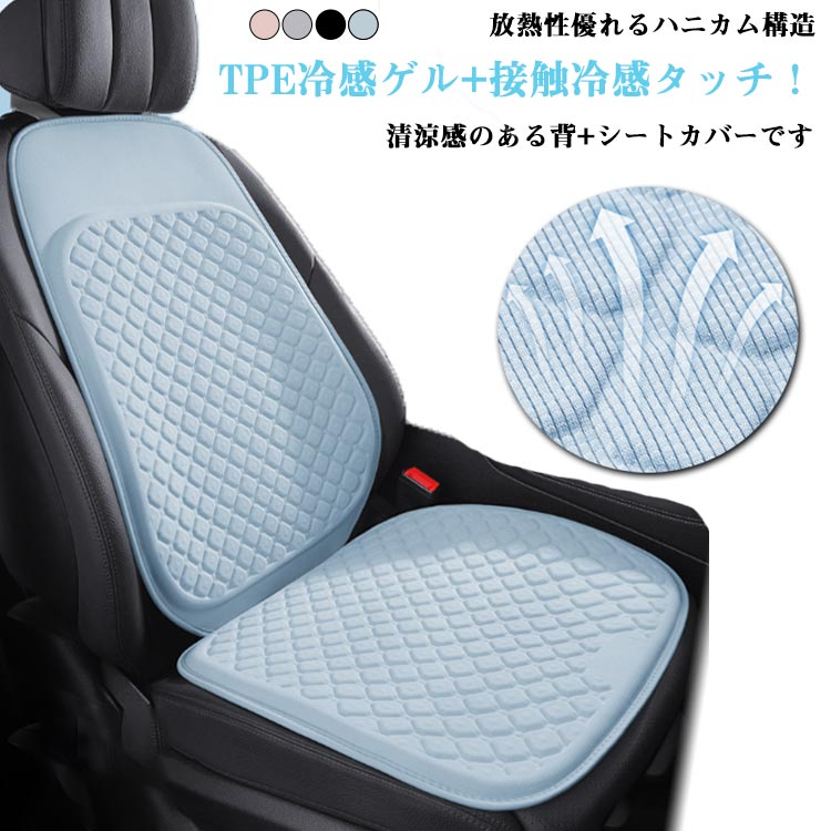 Rakuten - 座席カバー 車 冷感シート 車用 シートカバー ハニカム構造 自動車 クッションシートカバー 高級感 涼しい 助手席 冷感カバー 自動車 座席シート 涼感シート 運転席カバー 車 冷感 車 汚れ ハニカム構造 接触冷感 TPE冷感ゲル 蒸れない