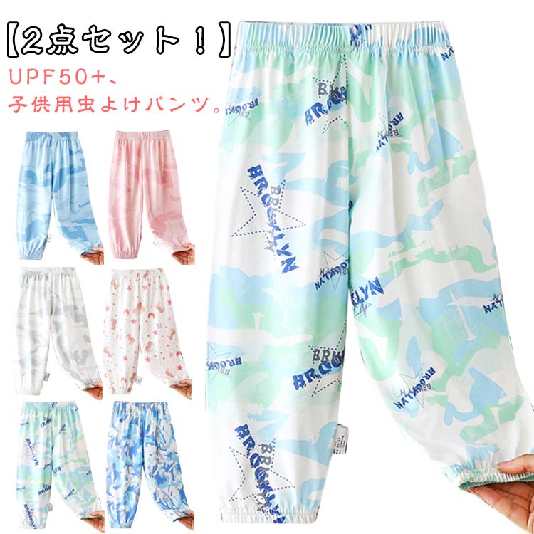 虫よけパンツ ゆったり 夏 ジュニア UPF50＋ 90 接触冷感 ひんやり UVカット パンツ 長ズボン キッズ 小学生 涼しい 長ズボン 林間学校 防蚊 遠足 アウトドア パンツ ダンス 【2点セット】子供 林間学校 レジャー 100 【2点セット】子供 110 120 130 140 150 160(4.0)