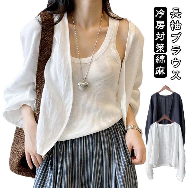 Rakuten - 綿麻 長袖 リネンシャツ 麻シャツ リネンシャツ シャツブラウス カジュアルシャツ 上品 長袖ブラウス ライトアウター レイヤードトップス 長袖シャツ コットン リネン ブラウス 大人 レイヤード トップス きれいめ 春夏 日焼け止め M