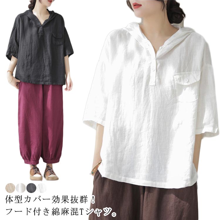 体型カバー効果抜群！フード付き綿麻混Tシャツ。幅広いコーディネートが楽しめるおしゃれなアイテムです。デイリーにはもちろん、デートやちょっとしたお出かけにも幅広く活躍してくれるアイテムです。 サイズ M L XL 2XL 3XL 4XL サイ...