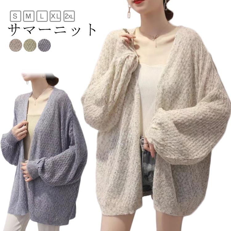 Rakuten - サマーカーディガン フェミニン 冷房対策 レディース ニットカーディガン 長袖 バルーンスリーブ ボリューム袖 カーディガン 羽織り サマーニット サマーニット ゆったり ガーリー フォーマル シンプル 紫外線対策 韓国ファッション S M L XL