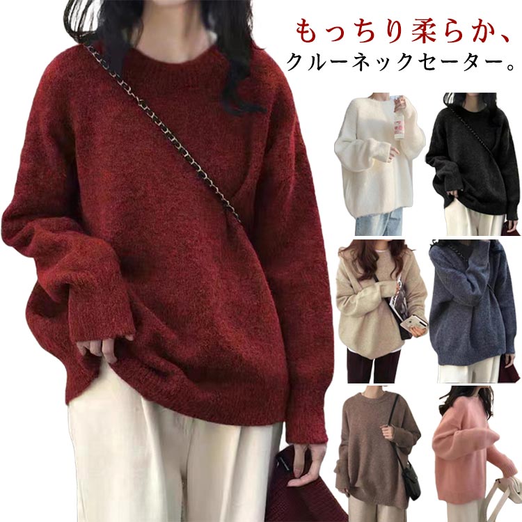 Rakuten - カシミヤタッチ 暖かい プルオーバー ニット ニットセーター トップス 秋冬 ニット ニット クルーネック セーター インナー 長袖 無地 ニット シンプル 伸縮性 ゆったり ビッグシルエット 体型カバー 小顔効果 カジュアル