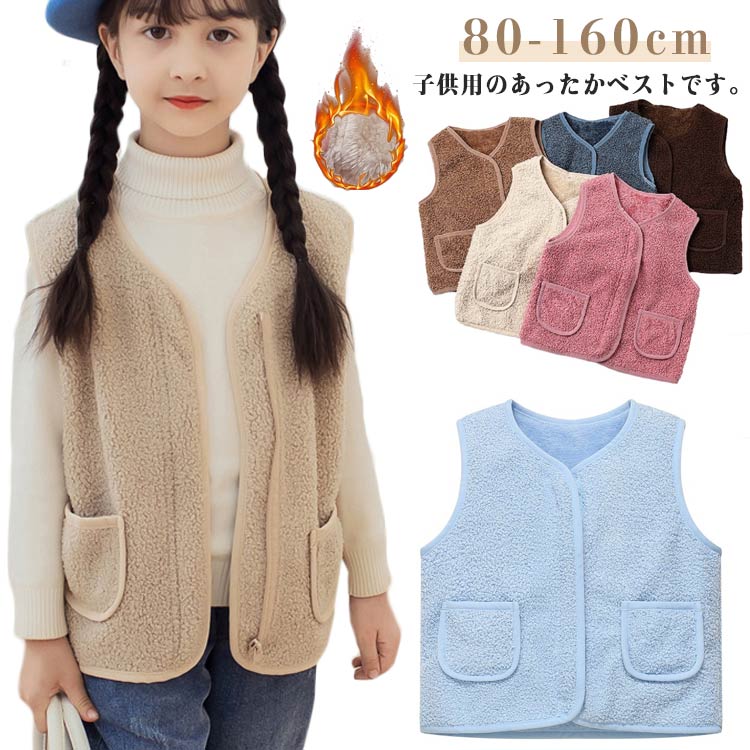 Rakuten - 男の子 フード無し ボア キッズ 無地 アウター ボアベスト子供 ベスト トップス ファッション 女の子 ジュニア 子ども 襟なし ノーカラー トップス ナチュラル 冬 温かい
