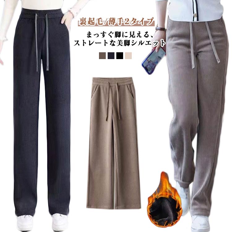 Rakuten - 薄手 秋 パンツ ストレートパンツ コーデュロイ ワイドパンツ レディース ウェストゴム きれいめ ロング 裏ボア 裏起毛 短め丈 普通丈 長め丈 ロングパンツ ウェスト紐 調整可 コーデュロイパンツ 長ズボン 秋冬 暖かい あったかい
