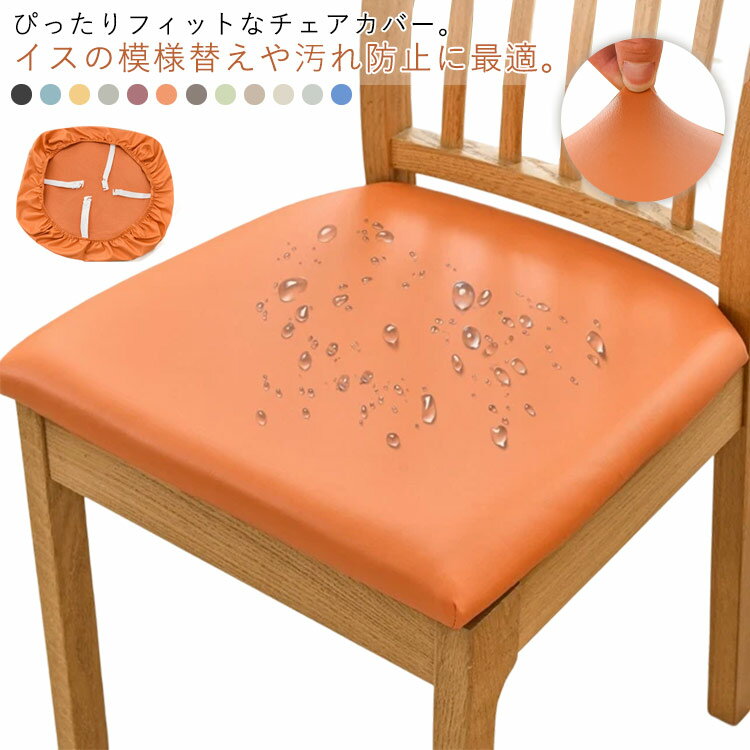Rakuten - フィット 座面カバー PUレザーチェアカバー 座面用 デスクチェアカバー ダイニングチェアカバー 座面カバー オフィスチェアカバー ストレッチ イスカバー イス保護 椅子カバー 2枚セット ズレない 傷防止 汚れ防止 模様替え 無地 北欧 プレゼント